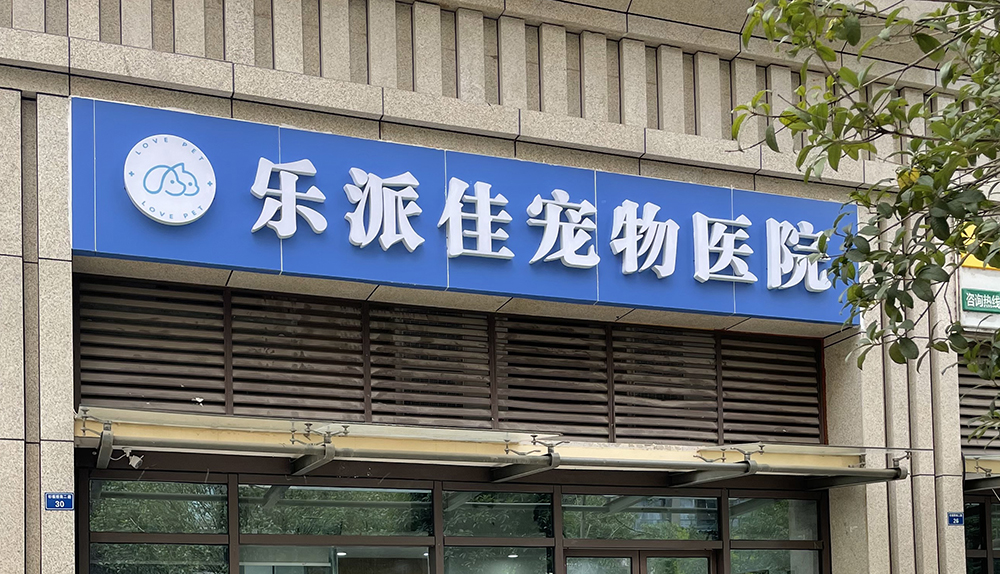 成都樂派佳寵物醫(yī)院
