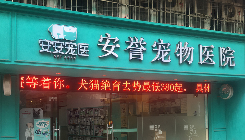 廣州安安醫(yī)寵安譽(yù)寵物醫(yī)院